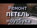 Ремонт ПЕТЕЛЬ ноутбука ASUS K73T