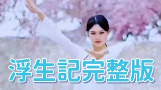 《浮生記》完整版