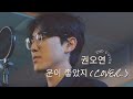 권오연 - 운이 좋았지(Cover.)