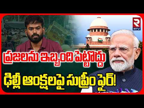 Supreme Court Serious on Delhi Restrictions : ప్రజలను ఇబ్బంది పెట్టొద్దు ! CJP Protest | RTV