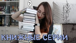 📚НЕДОЧИТАННЫЕ КНИЖНЫЕ СЕРИИ🤦🏽‍♀️откуда столько книг?