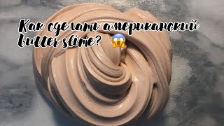 КАК СДЕЛАТЬ АМЕРИКАНСКИЙ BUTTER SLIME ? 😱😱