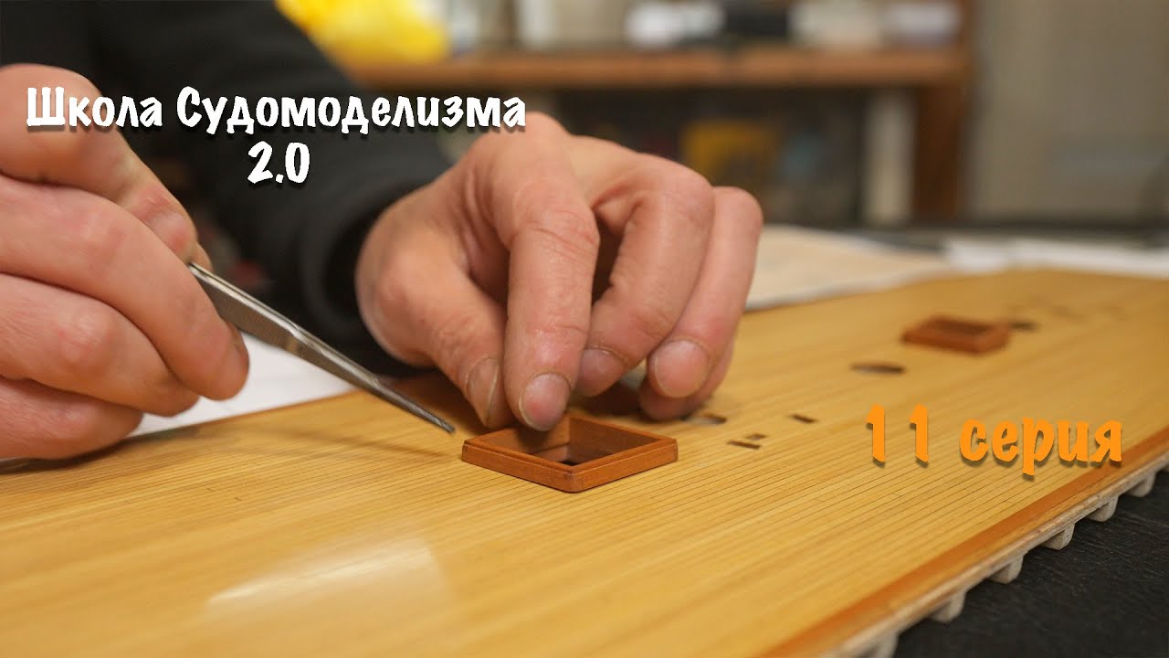Школа судомоделизма 2.0 с Михаилом Безверхним | Работа с палубой, сходные люки, шеллак | 11 серия