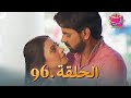 ملح الحب الحلقة 96 ملح الحب الحلقة 96