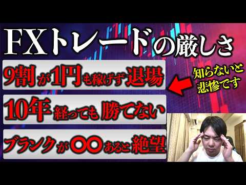 全トレード初心者がブチ当たる厳しい現実…何故FXは挫折する人が多いのか