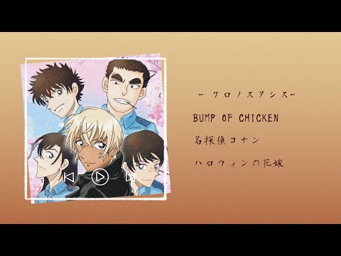 【中日歌詞】名偵探柯南《萬聖節的新娘》主題曲 - BUMP OF CHICKEN - クロノスタシス「名探偵コナン ハロウィンの花嫁」