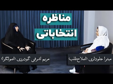 مناظره میترا جلوداری اصلاح طلب و مریم اشرفی گودرزی اصولگرا 