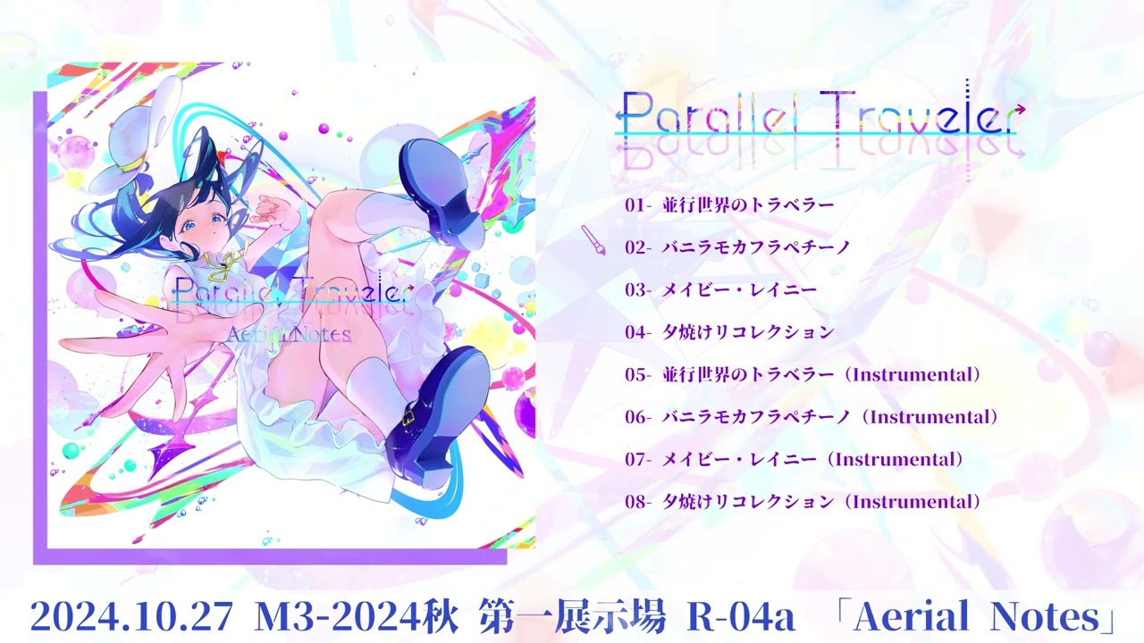 めるページ XFD】Aerial Notes『Parallel Traveler』M3-2024秋 - YouTube