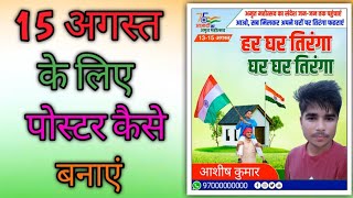 15 august ka poster kaise banaen || Independence ka poster kaise banaye // 15 august ka poster screenshot 4