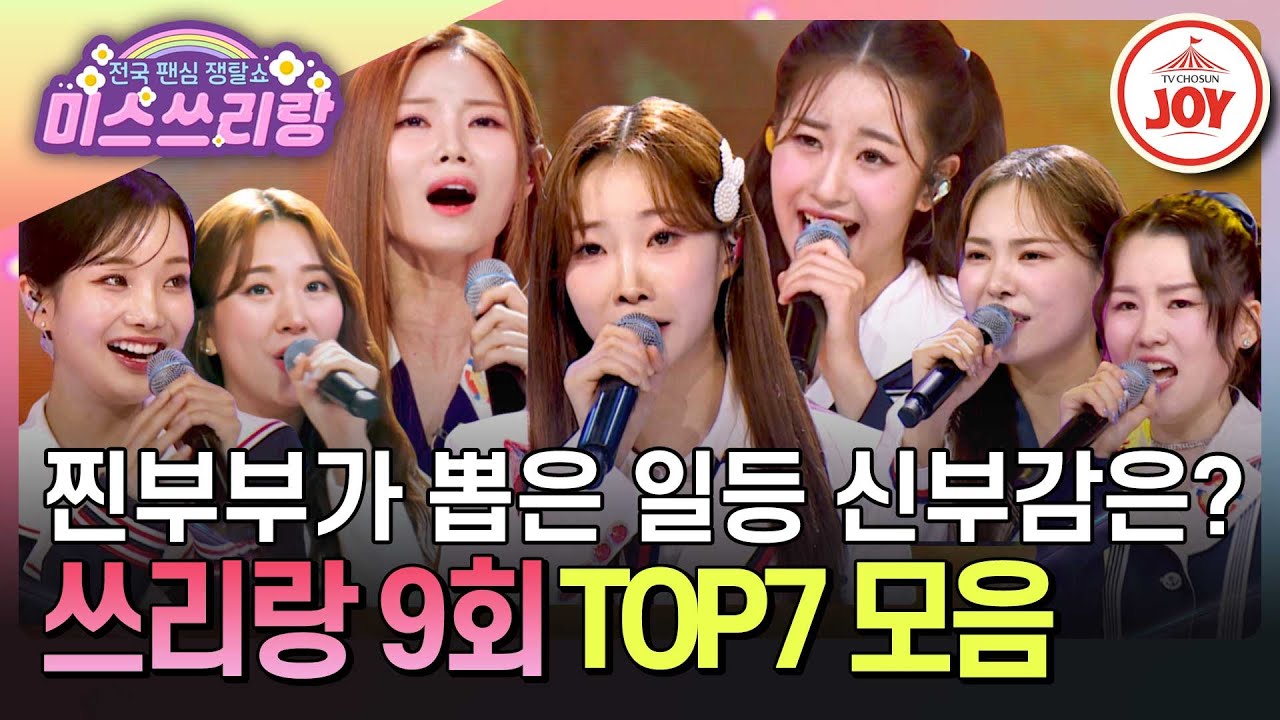 [#미스쓰리랑] 노래를 잘하면 시집도 잘간다?! 연예계 대표 잉꼬 부부들의 영원한 원픽은 누구?♪ #TV조선조이 (TV CHOSUN 240627 방송)