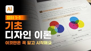 01-01 기초 디자인 이론 알고 가기 [진짜 쓰는 일러스트레이터]