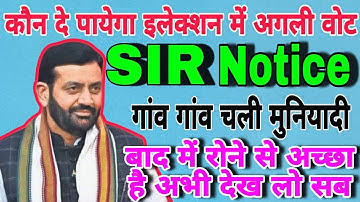 News Update SIR गाँव-गाँव बड़ी खबर सभी के लिए जरूरी सूचना