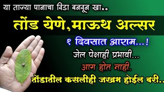 तोंड येणे या आजारासाठी हे फक्त 1 पान पुरेसे आहे।तोंड येणे, तोंडात छाले पडणे mouth ulcer  घरगुती उपाय