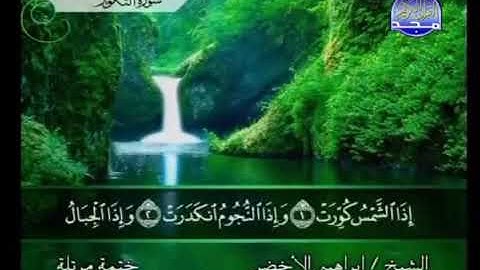 سوره التكوير مكتوبه بصوت الشيخ إبراهيم الاخضر