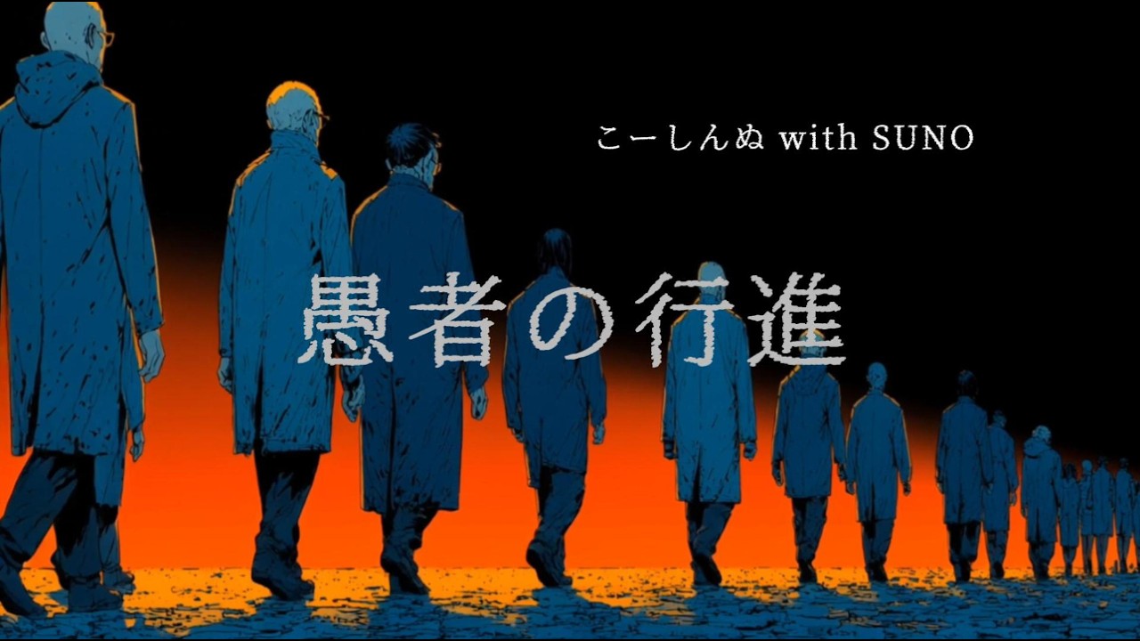 愚者の行進