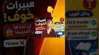 بدائل أقوى لـ J'ai peur ! 😱 تعبيرات الخوف بالفرنسية (الجزء 1)