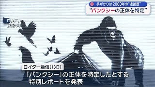 “バンクシーの正体を特定”　手がかりは2000年の“逮捕歴”【スーパーJチャンネル】(2026年3月15日)