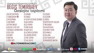 Бегис Темирбаев | Қосықлар топламы