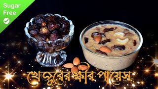 Khejur Payesh Recipes No Sugar | খেজুর দিয়ে পায়েস by couple's রসুইঘর ।Immunity boost superfood screenshot 4