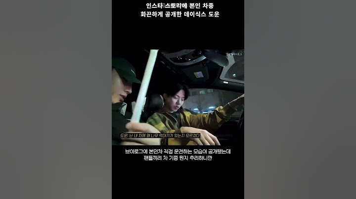 [데이식스 도운] 인스타 스토리에 본인 차 종 화끈하게 공개한 도운이 #day6 #데이식스 #dowoon #도운 ##윤도운