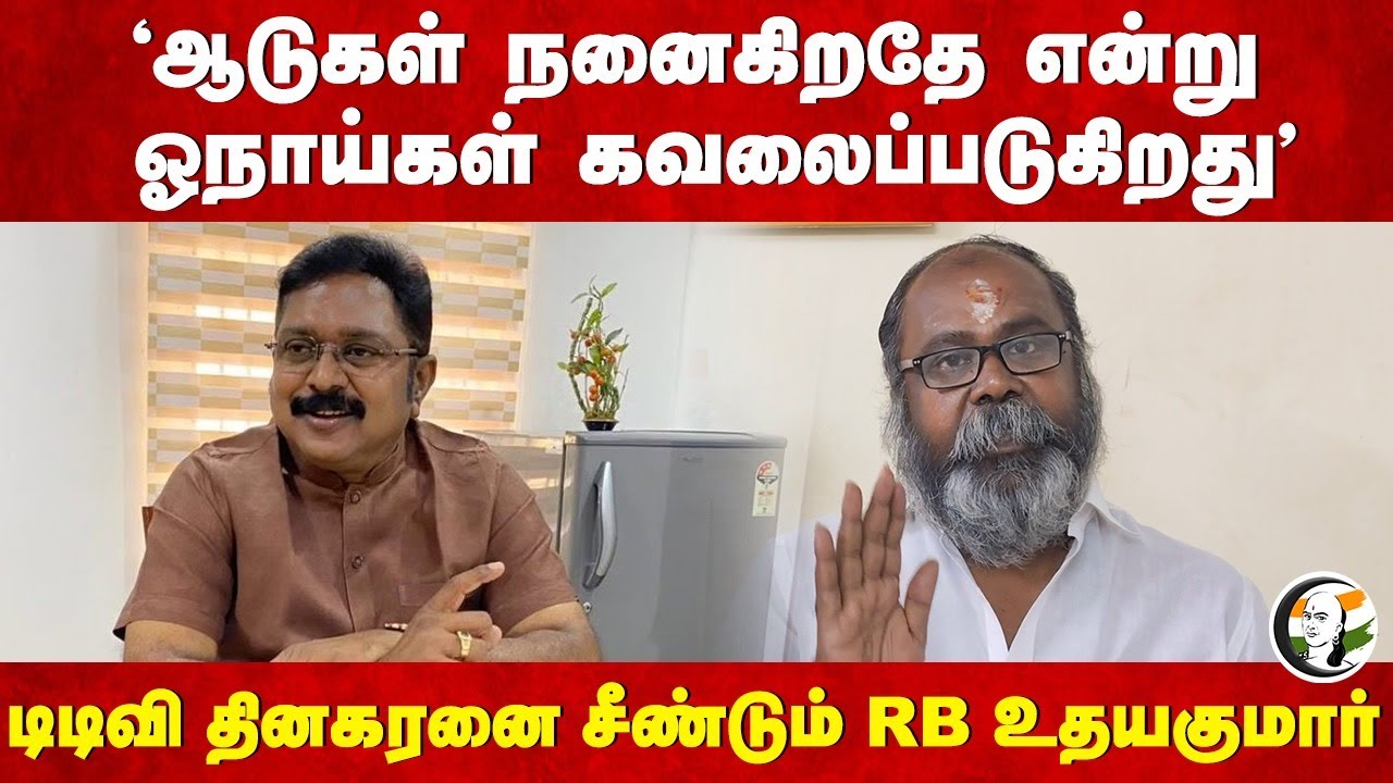 "ஆடுகள் நினைகிறதே என்று ஓநாய்கள் கவலைப்படுகிறது" | RB Udhayakumar Video on TTV Dhinakaran | ADMK