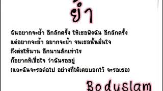 ย้ำ Bodyslym