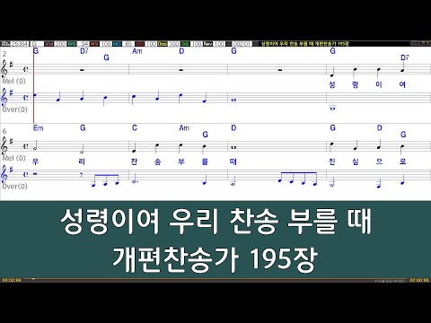 [은성 반주기] 성령이여우리찬송부를때 - 개편찬송가195장