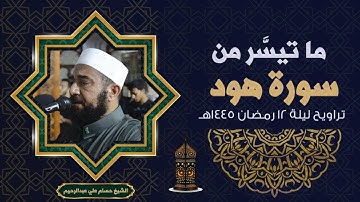 ما تيسر من سورة هود|الشيخ حسام علي عبدالرحيم | ليلة 12 رمضان 1445هـ