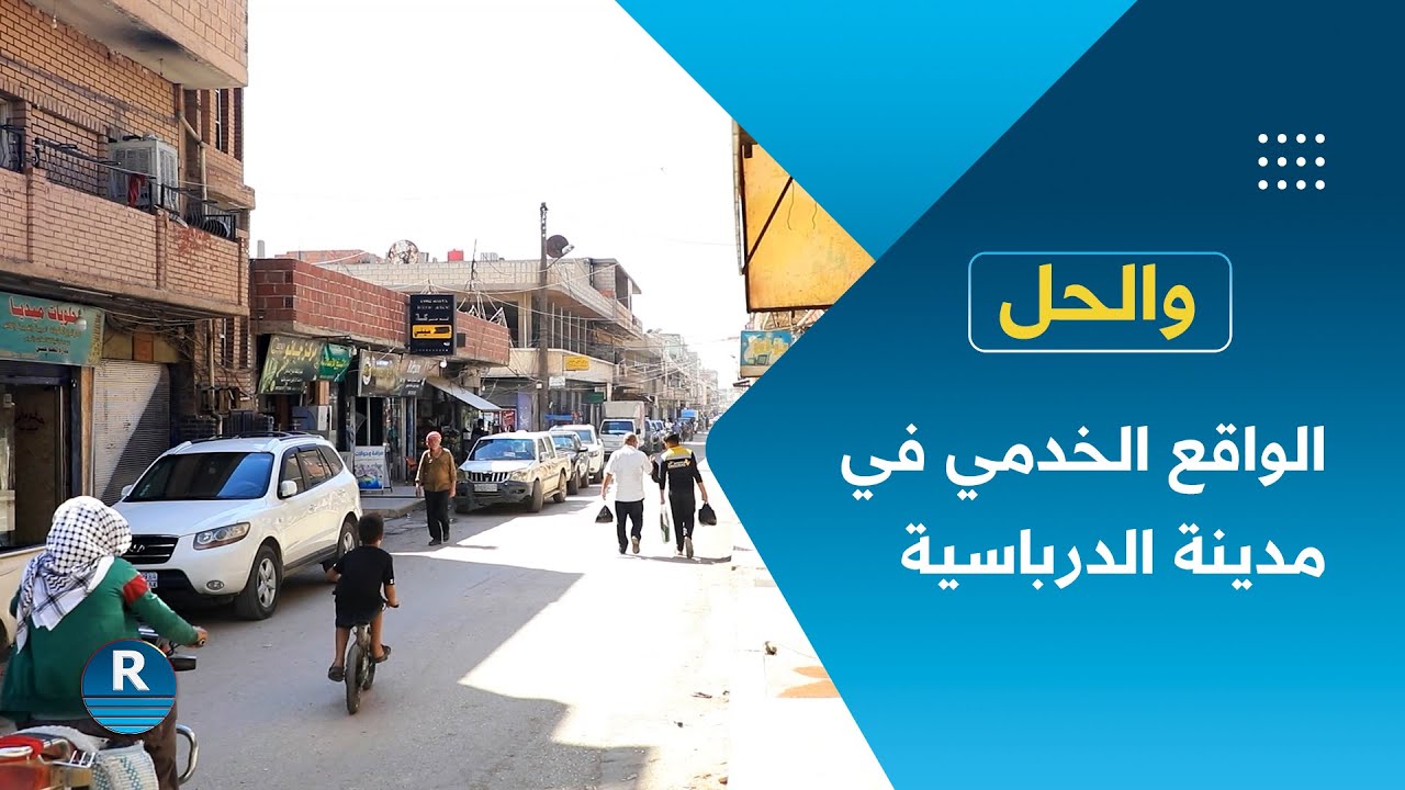 والحل || أهالي الدرباسية يطالبون بلدية الشعب بتحسين واقع الخدمات || 24-9-2024