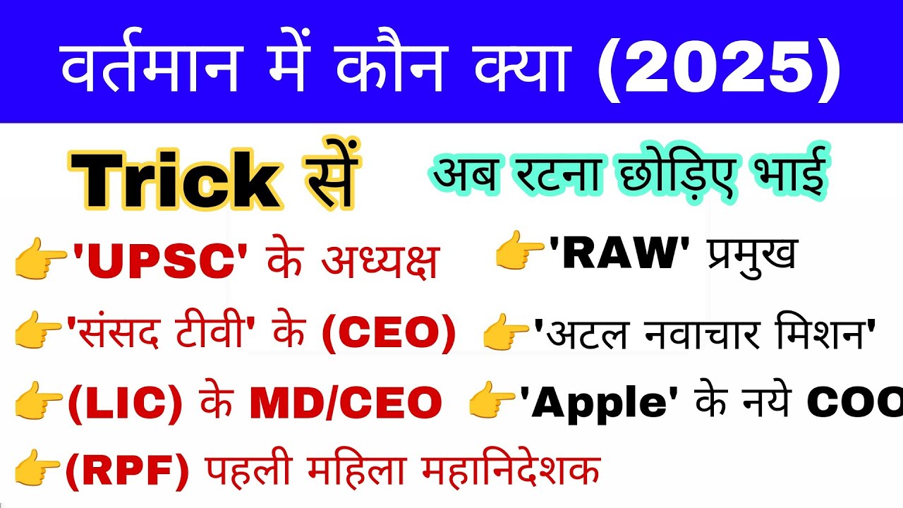 वर्तमान में कौन क्या 2025 Trick | Bharat me vartman me kaun kya hai | UPSSSC PET Gk mahatmaji