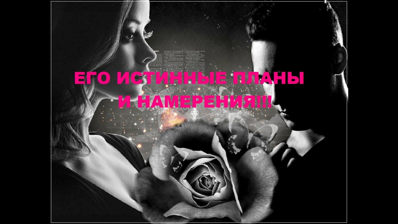 ЕГО ИСТИННЫЕ ПЛАНЫ И НАМЕРЕНИЯ ПО ОТНОШЕНИЮ К ВАМ. гадание на кофейной ...