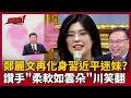 【超政點！】鄭麗文迷妹魂又上身？訪美大讚習近平手掌「柔軟如雲朵」 王義川笑到講不出話 呂家愷試著解釋遭眾人嗆：你摸過雲朵嗎？｜三立新聞LIVE