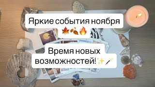 видео: 🍁Ноябрь🍂⌛️Пришло время перемен!✨ картинка: 🍁Ноябрь🍂⌛️Пришло время перемен!✨