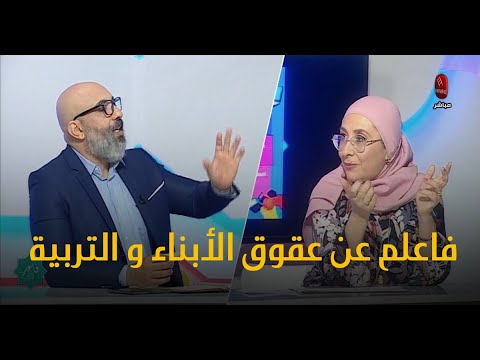 فاعلم عن عقوق الأبناء سيف الدين الكوكي يستضيف د منية جولاق