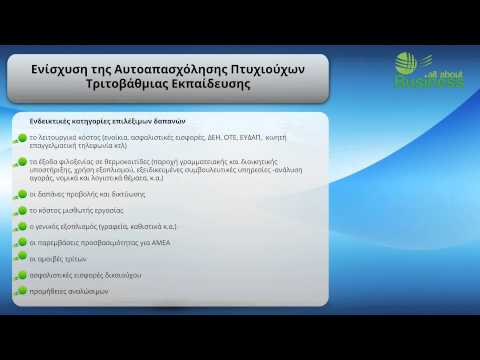 Ενίσχυση της Αυτοαπασχόλησης Πτυχιούχων Τριτοβάθμιας Εκπαίδευσης