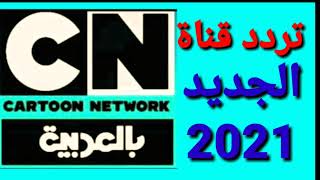 تردد قناة سي أن عربية CN Arabia الجديد علي النايل سات 2021 تردد قناة كرتون نتورك بالعربيةcn networkk