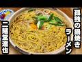 孤独の鍋焼きラーメン特大【橋本食堂】 高知県須崎市 高知グルメ ご当地ラーメン 高知ラーメン 四国グルメ 四国ラーメン ご当地グルメ 須崎ラーメン ドカ食い気絶部