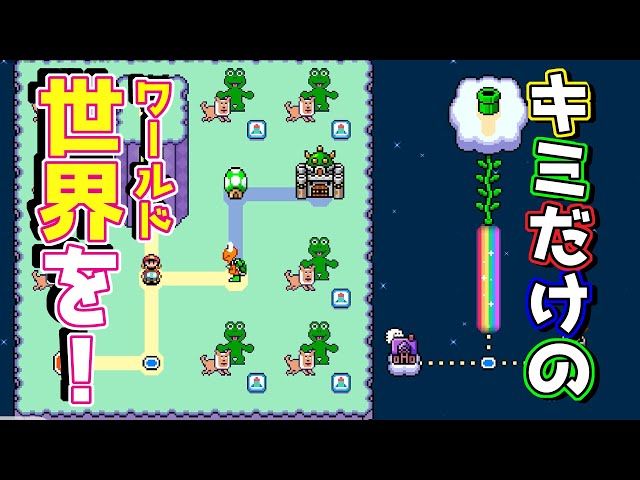 ◇66【視聴者コース：スーパーワールドメーカー】スーパーマリオ