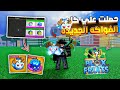 تريدات بلوكس فروت جبت كل فواكهه التحديث الجديدة من الصفر بقيت غني Bloxfruit