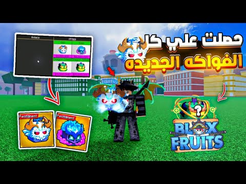 تريدات بلوكس فروت جبت كل فواكهه التحديث الجديدة من الصفر بقيت غني 