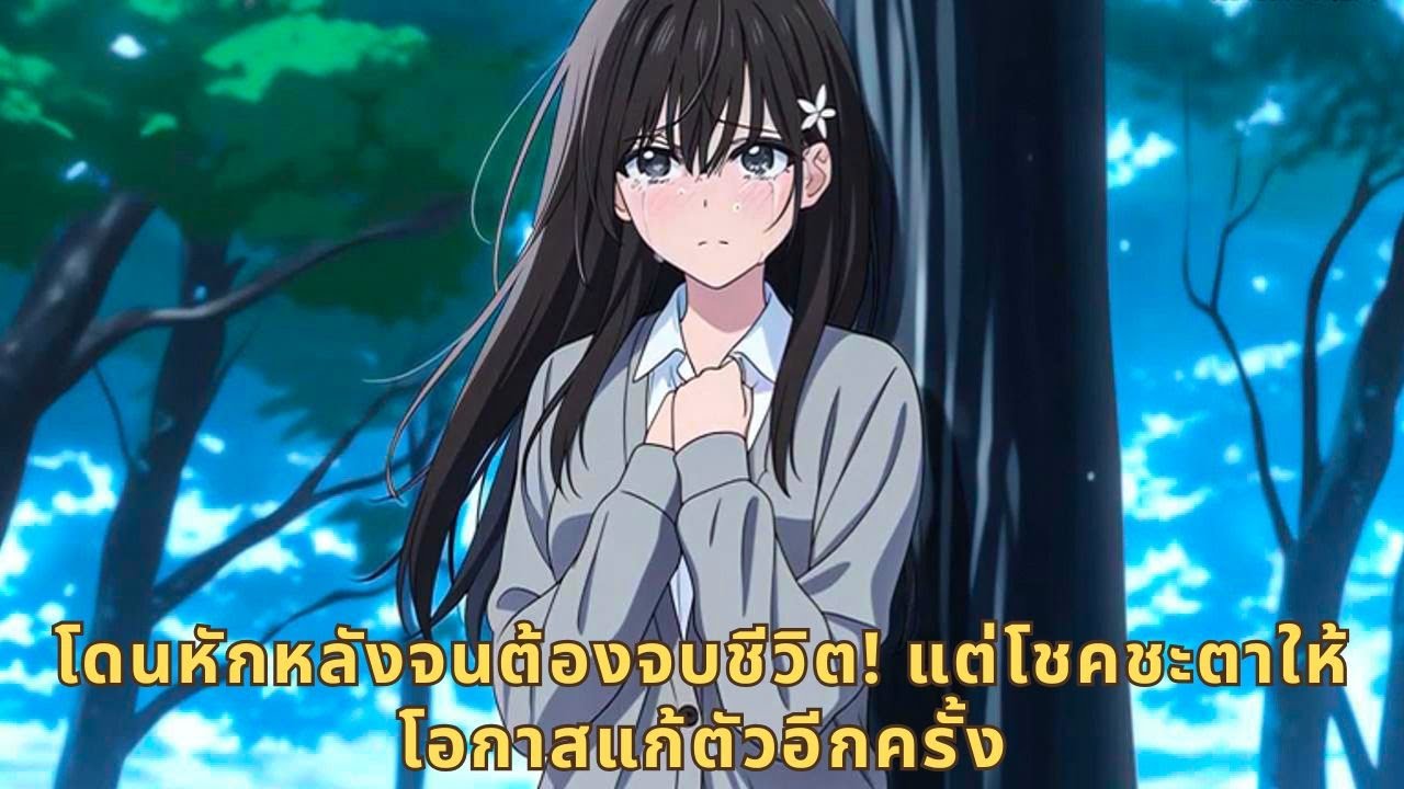 โดนหักหลังจนต้องจบชีวิต! แต่โชคชะตาให้โอกาสแก้ตัวอีกครั้ง