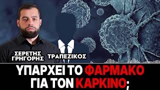 Υπάρχει το φάρμακο για τον καρκίνο; - Γρηγόρης Σερέτης, Τραπεζικός