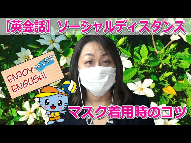 マスク着用、ソーシャルディスタンス時代の英会話【Enjoy English for
