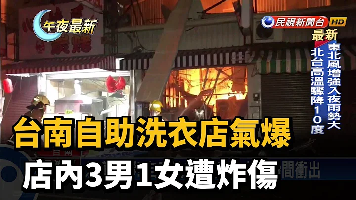 台南自助洗衣店气爆 店内3男1女遭炸伤－民视新闻 - 天天要闻