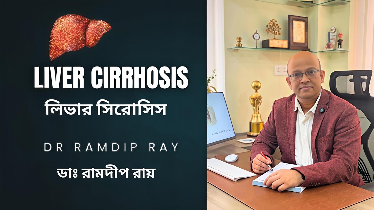 Cause and Effect : Liver Cirrhosis Bengali || Dr Ramdip Ray || LIVER gi TV