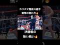 記憶に残る試合🔥#k1 #魔裟斗 #格闘技 #kickboxing #shorts