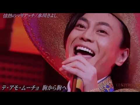 情熱のマリアッチ　氷川きよし  ~ Kiyoshi Hikawa ~ Mariachi Passion  🎵