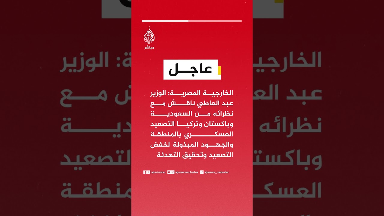 الخارجية المصرية: الوزير عبد العاطي ناقش مع نظرائه التصعيد العسكري بالمنطقة