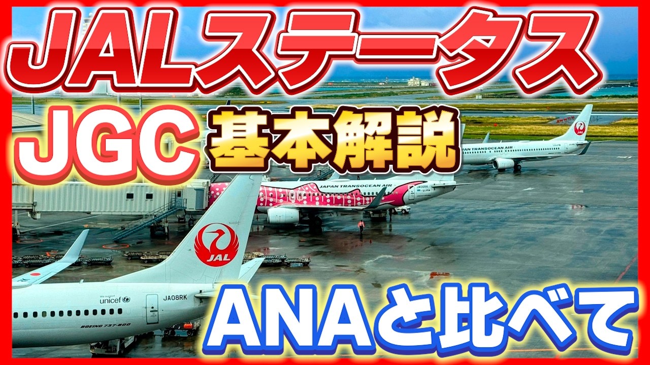 JGCを獲得するためには　JAL修行とJGC修行　ANAとの違い