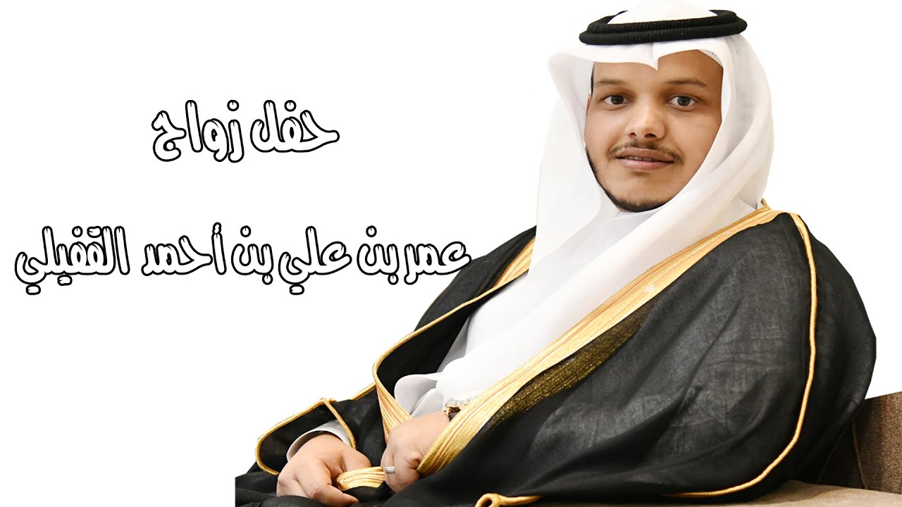 حفل زواج : عمر بن علي بن احمد القفيلي